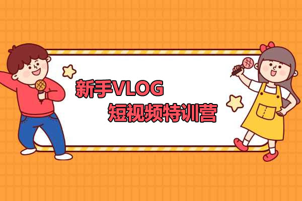 新手VLOG短视频特训营：学会带货好物直播中视频，打造属于你的精彩品牌-百万资源网