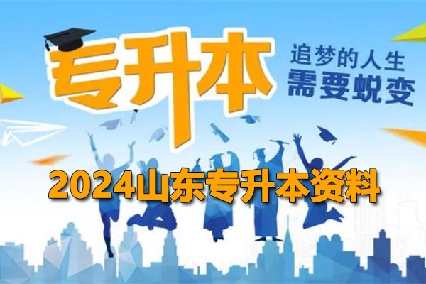 2024山东专升本资料下载-百万资源网