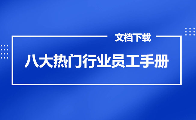 88家八大热门行业员工手册+文化案例文档模板-百万资源网