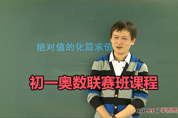 学而思初一奥数联赛班课程-朱韬(视频+讲义)-百万资源网
