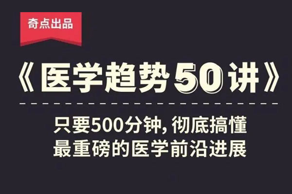 【奇点医学】《医学趋势50讲》音频课程(音频+讲义)-百万资源网