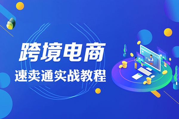 创迹跨境速卖通实战教程-百万资源网