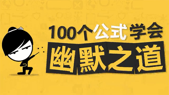 100个公式学会幽默之道：开启笑点创造的秘密-百万资源网