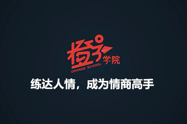橙子学院:练达人情,成为情商高手-百万资源网
