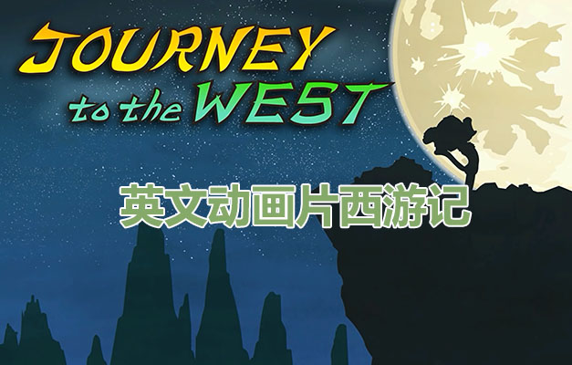 英文动画片西游记Journey to the West(视频+音频+故事书PDF+生词PDF)-百万资源网
