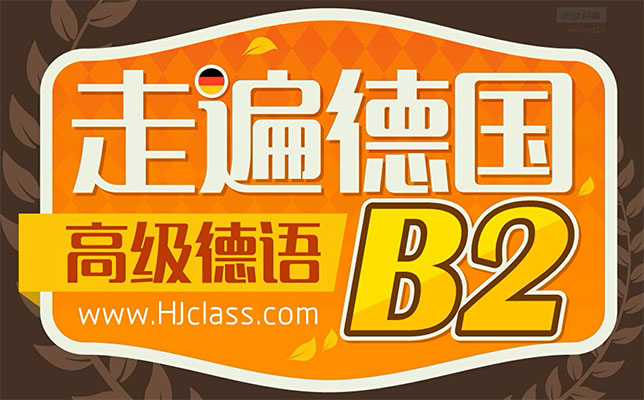 《走遍德国》B2中高级德语课程（视频+音频+资料）-百万资源网