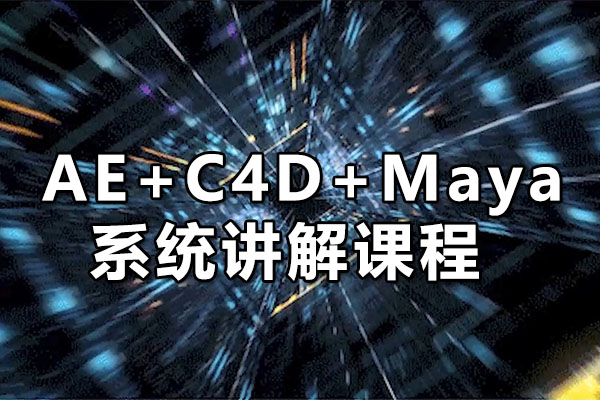 AE+C4D+Maya系统讲解课程：全方位掌握三维制作技能（视频+素材）-百万资源网