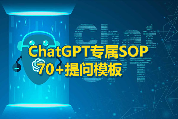 品牌营销新利器：ChatGPT专属SOP，70+提问模板pdf文件下载-百万资源网