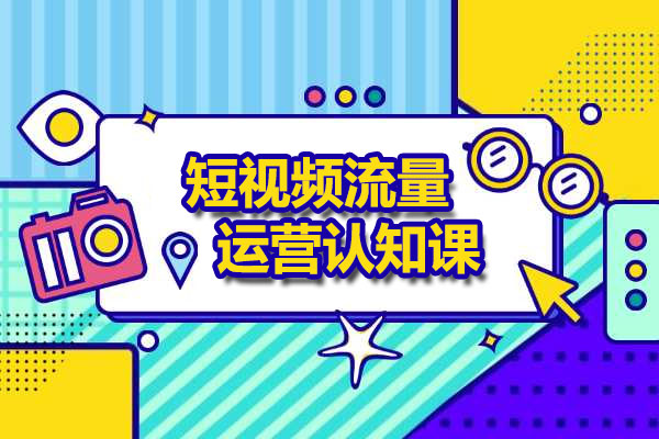 短视频流量运营认知课：短视频平台运营策略技巧全揭秘-百万资源网
