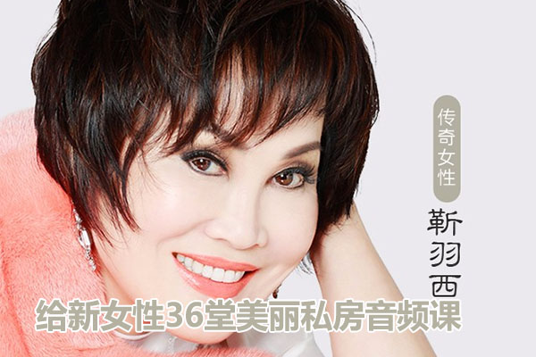 传奇教母羽西:给新女性36堂美丽私房音频课-百万资源网