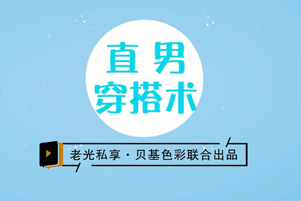 直男穿搭术:男士衣品拯救指南-百万资源网