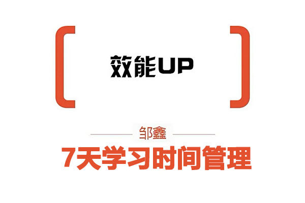 橙子学院：7天学习时间管理(效能UP)（视频+音频）-百万资源网