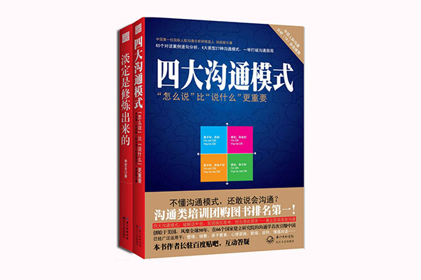 干货书系：《淡定是修炼出来的》_《四大沟通模式》（套装共2册）pdf电子书下载-百万资源网