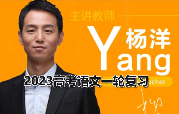 2023高考语文一轮复习杨洋（视频+讲义+资料）-百万资源网