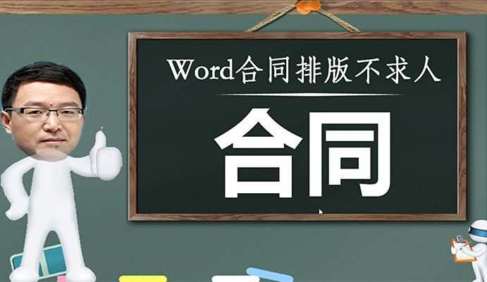 法律文书word合同排版不求人（视频+资料）-百万资源网