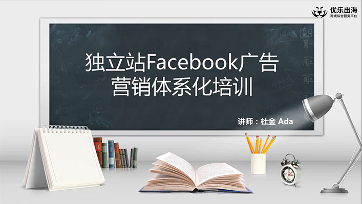 Facebook独立站广告营销系统训练营:金牌Facebook广告营销专家体系课-百万资源网