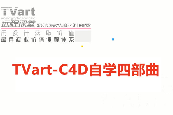 郭术生-TVart-C4D自学四部曲（视频+资料）-百万资源网