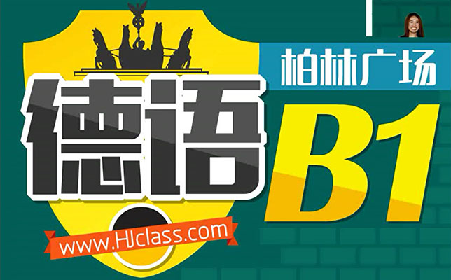 柏林广场德语欧标B1课程（视频+资料）-百万资源网