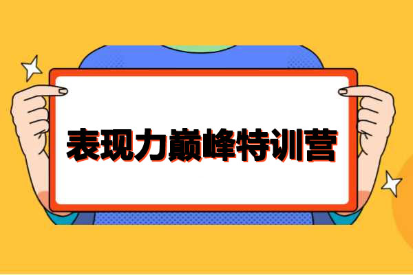 表现力巅峰特训营：全方位打造，成为镜头下的自信魅力展示者-百万资源网