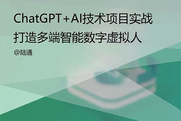 ChatGPT+AI项目实战：打造多端智能虚拟数字人（视频+资料）-百万资源网