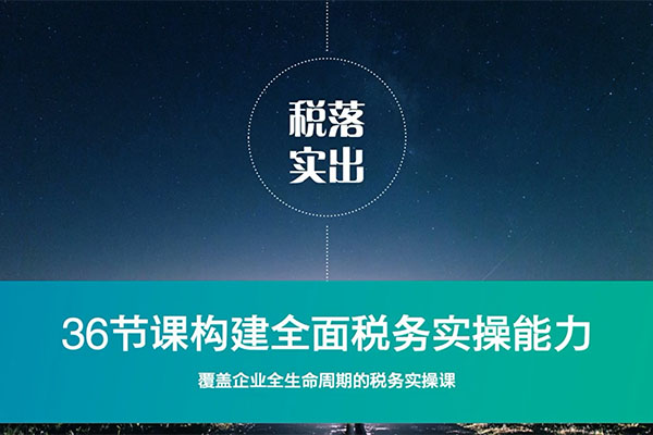 36节课构建全面税务实操能力-百万资源网