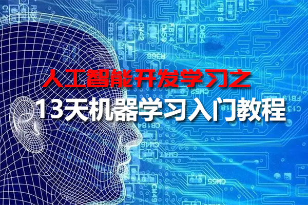 人工智能开发之13天机器学习入门教程（视频+资料）-百万资源网