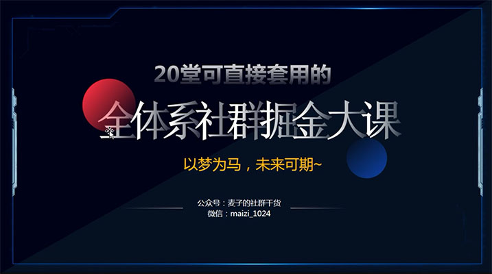 20堂社群赚钱全攻略：教你从0到1轻松实现引流变现-百万资源网