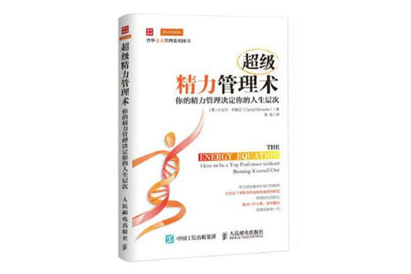 《超级精力管理术:你的精力管理决定你的人生层次》pdf电子书下载-百万资源网