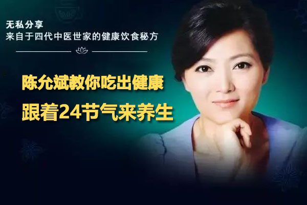 陈允斌教你吃出健康音频课：跟着24节气来养生-百万资源网