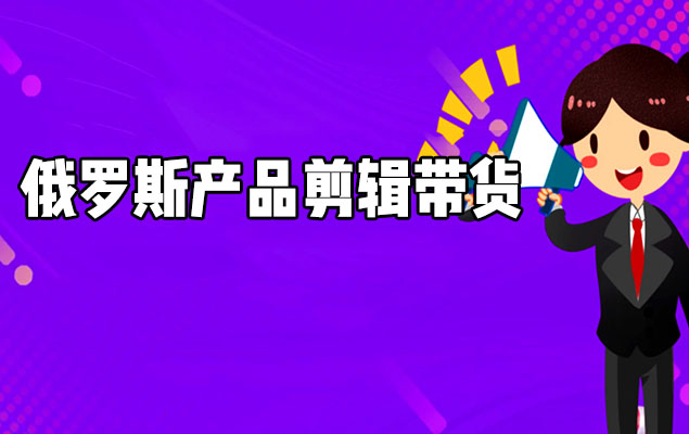 产品剪辑带货：普通人0基础学不露脸带货实战教程-百万资源网