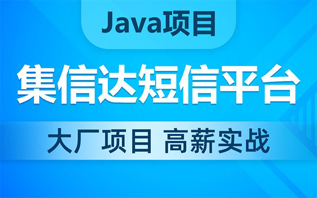 黑马程序员Java集信达短信平台项目实战（视频+源码）-百万资源网