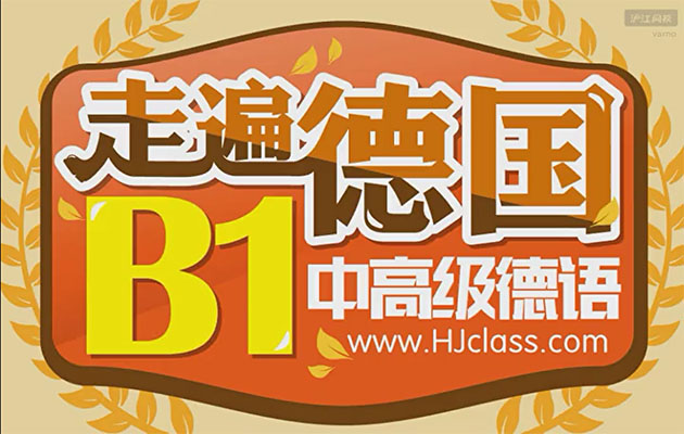 《走遍德国》B1中高级德语课程(视频+音频+资料)-百万资源网