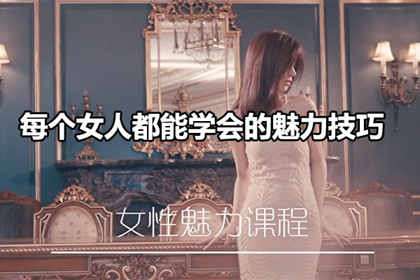 亚洲小姐出镜亲授： 每个女人都能学会的魅力技巧-百万资源网