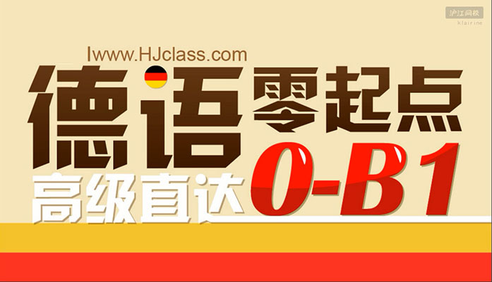 柏林广场之零起点德语入门课-百万资源网