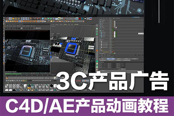 C4D+AE产品动画设计《3C产品广告大片》：从分镜草绘到渲染成片系统教学-百万资源网