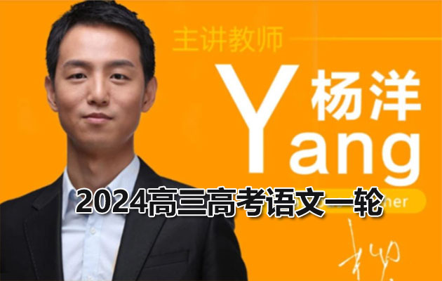 2024高三高考语文一轮杨洋（视频+资料）-百万资源网