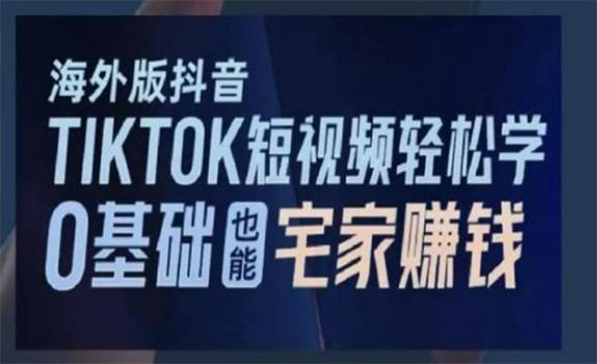 海外版抖音TikTok短视频轻松学，0基础打造爆款内容，赚取高额收益-百万资源网