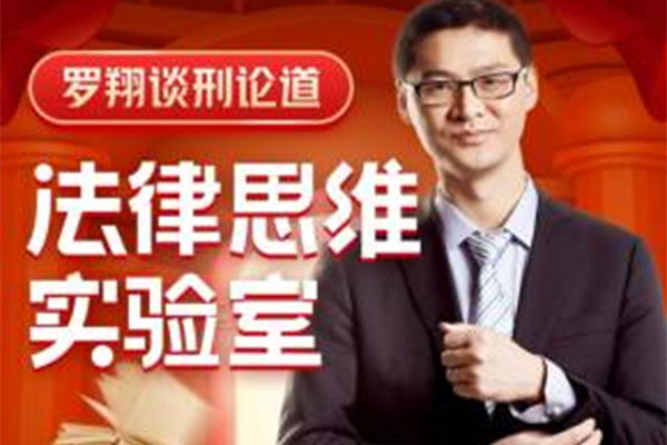谈刑论道:罗翔的法律思维实验室音频课(音频+讲义)-百万资源网