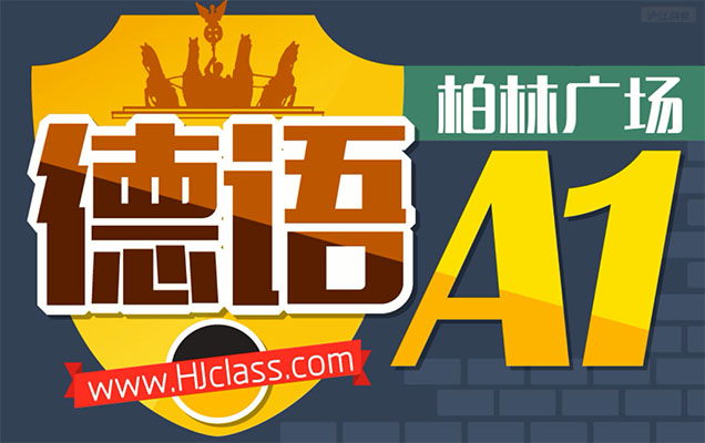 柏林广场德语欧标A1课程（视频+资料）-百万资源网