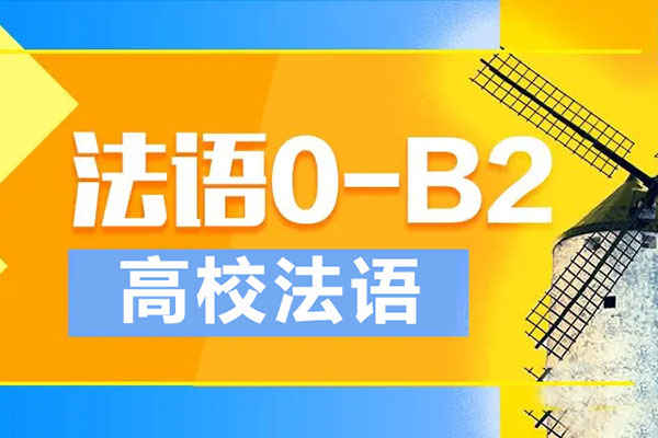 高校法语【0-B2高级班】mp3音频课-百万资源网
