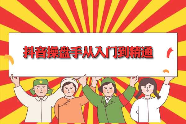 抖音操盘手从入门到精通，3小时学会裂变成交-百万资源网