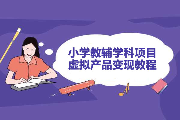 小学教辅学科项目虚拟产品变现SOP操作教程（视频+资料）-百万资源网