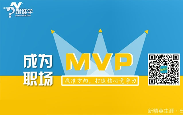 跟谁学成为职场MVP：找准方向，打造核心竞争力-百万资源网