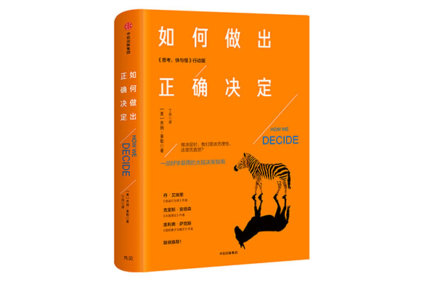 《如何做出正确决定》pdf电子书下载-百万资源网