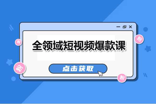 全领域短视频爆款课：打造个人IP，成为短视频达人-百万资源网