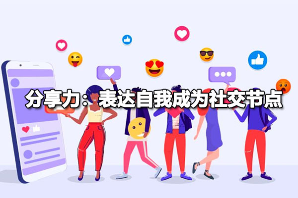 橙子学院分享力：表达自我成为社交节点-百万资源网