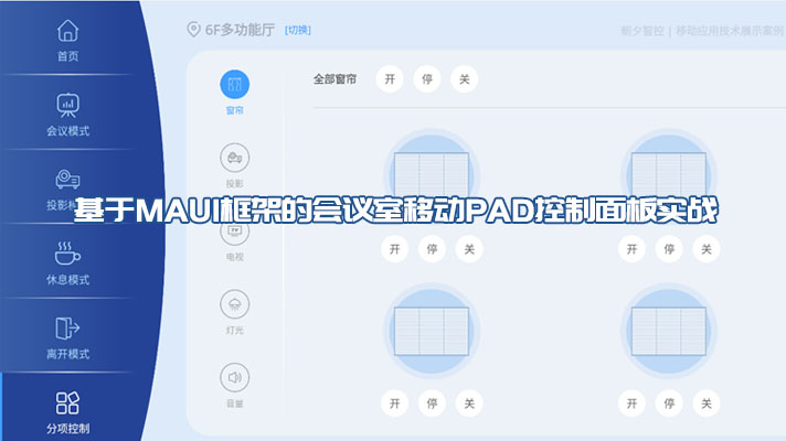 基于MAUI框架的会议室移动PAD控制面板实战分享（视频+源码）-百万资源网