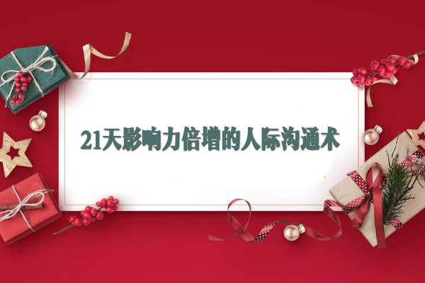 橙子学院:21天影响力倍增的人际沟通术-百万资源网