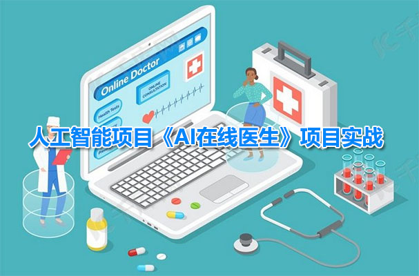 人工智能项目《AI在线医生》项目实战（视频+资料）-百万资源网
