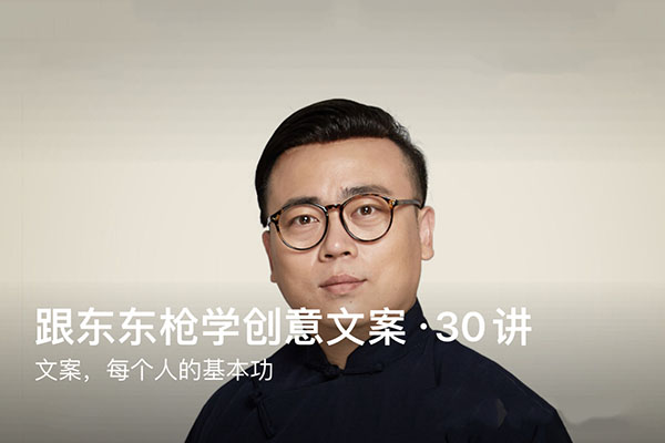 东东枪创意文案30讲音频课:突破传统思维,成就卓越营销(音频+讲义)-百万资源网